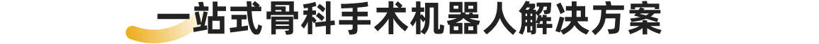一站式骨科手术机器人解决方案 .png
