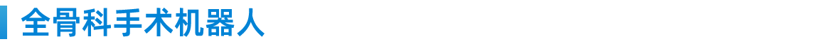 全骨科手术机器人 .png