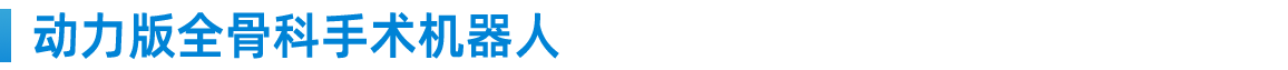 动力版全骨科手术机器人.png