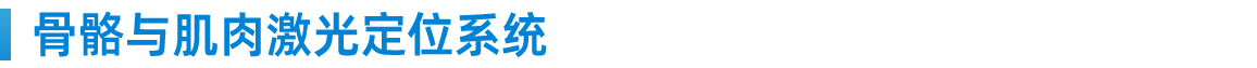 骨骼与肌肉激光定位系统 .png