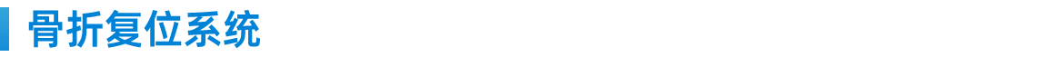 骨折复位系统 .png
